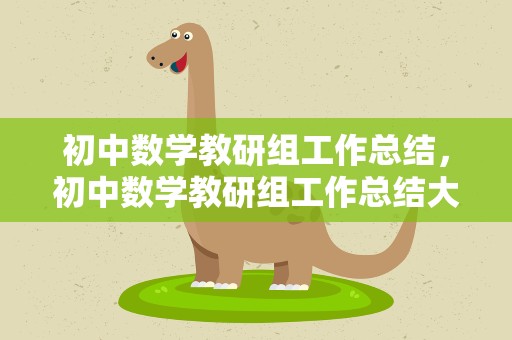 初中数学教研组工作总结，初中数学教研组工作总结大全