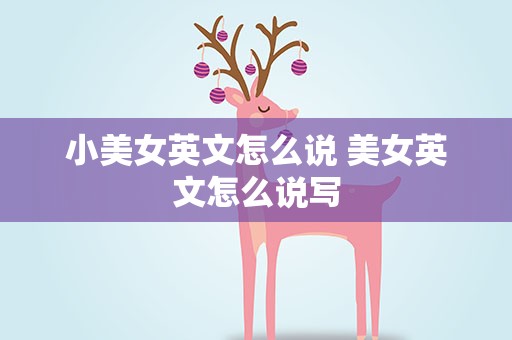 小美女英文怎么说 美女英文怎么说写