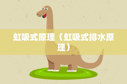 虹吸式原理（虹吸式排水原理）