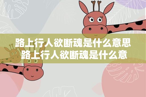 路上行人欲断魂是什么意思 路上行人欲断魂是什么意思解释