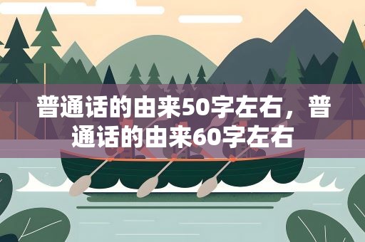 普通话的由来50字左右，普通话的由来60字左右