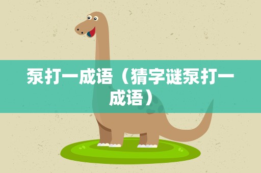 泵打一成语（猜字谜泵打一成语）