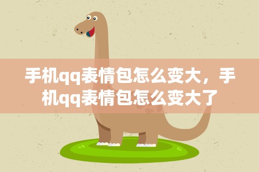 手机qq表情包怎么变大，手机qq表情包怎么变大了