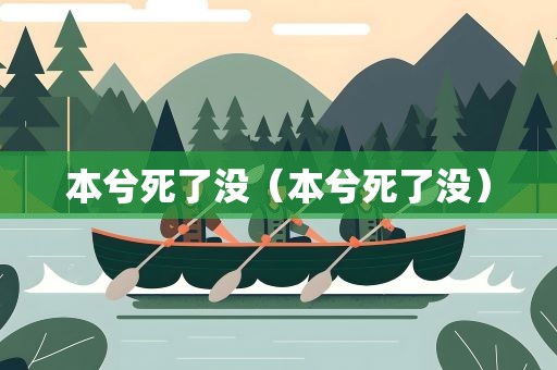 本兮死了没（本兮死了没）