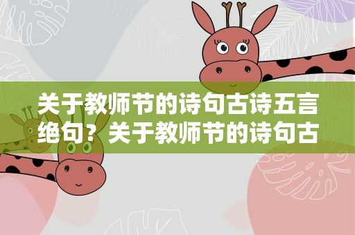 关于教师节的诗句古诗五言绝句？关于教师节的诗句古诗五言绝句大全