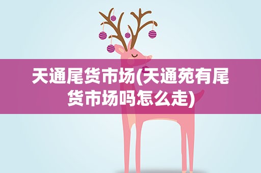 天通尾货市场(天通苑有尾货市场吗怎么走)