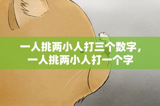 一人挑两小人打三个数字，一人挑两小人打一个字