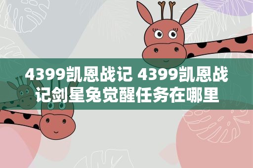 4399凯恩战记 4399凯恩战记剑星兔觉醒任务在哪里