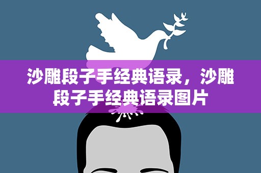 沙雕段子手经典语录，沙雕段子手经典语录图片