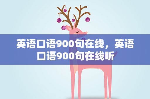 英语口语900句在线，英语口语900句在线听