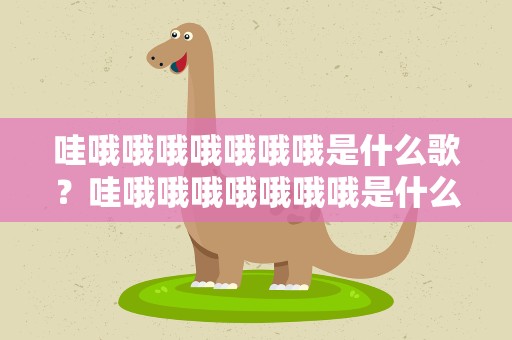 哇哦哦哦哦哦哦哦是什么歌？哇哦哦哦哦哦哦哦是什么歌曲