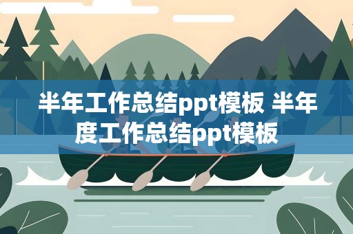 半年工作总结ppt模板 半年度工作总结ppt模板