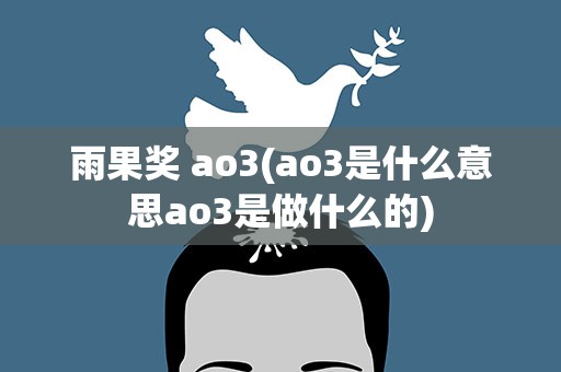 雨果奖 ao3(ao3是什么意思ao3是做什么的)