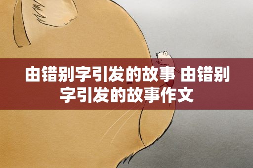 由错别字引发的故事 由错别字引发的故事作文