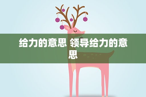 给力的意思 领导给力的意思