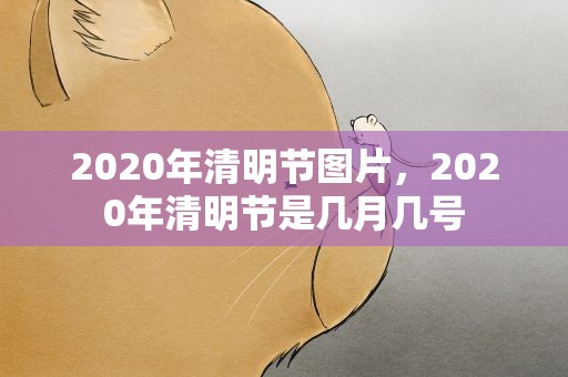 2020年清明节图片，2020年清明节是几月几号