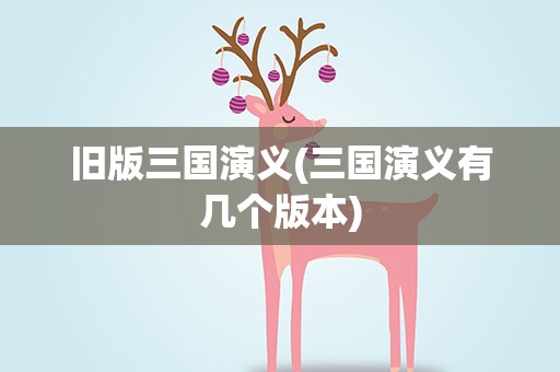 旧版三国演义(三国演义有几个版本)