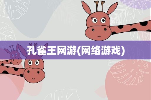 孔雀王网游(网络游戏)