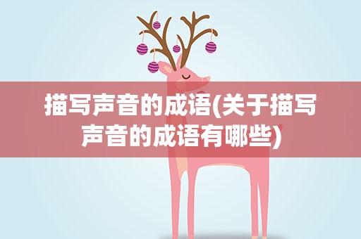 描写声音的成语(关于描写声音的成语有哪些)