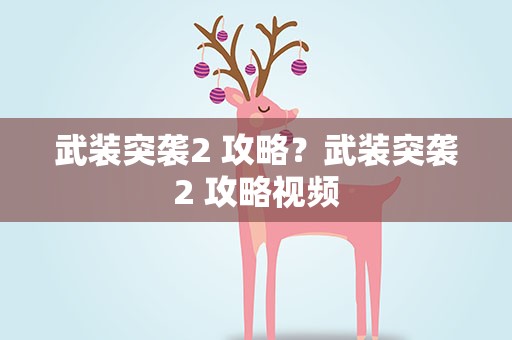 武装突袭2 攻略？武装突袭2 攻略视频