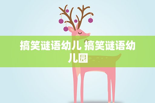 搞笑谜语幼儿 搞笑谜语幼儿园