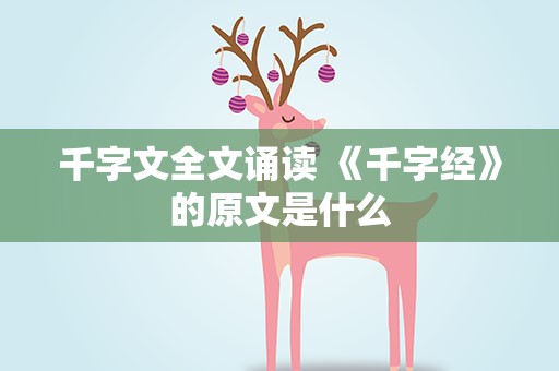 千字文全文诵读 《千字经》的原文是什么