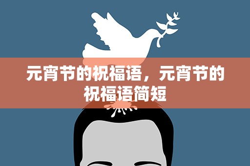 元宵节的祝福语，元宵节的祝福语简短