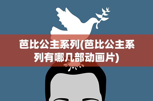 芭比公主系列(芭比公主系列有哪几部动画片)