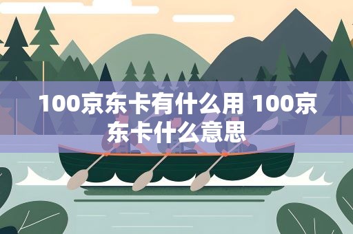 100京东卡有什么用 100京东卡什么意思