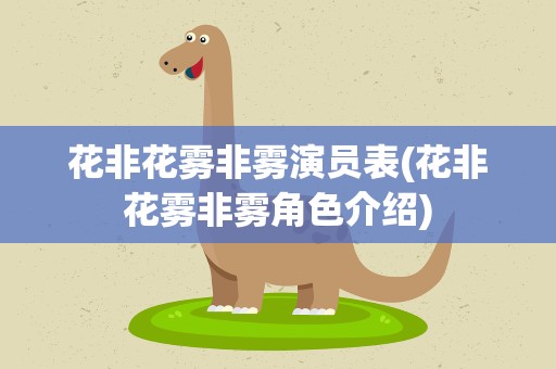 花非花雾非雾演员表(花非花雾非雾角色介绍)