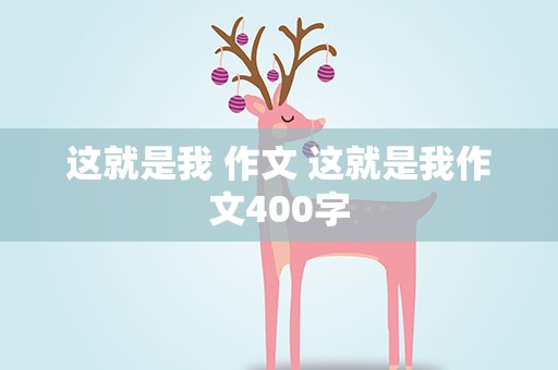 这就是我 作文 这就是我作文400字