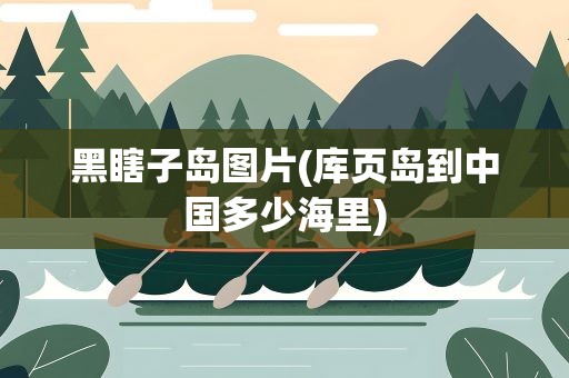 黑瞎子岛图片(库页岛到中国多少海里)