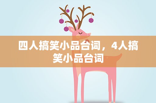四人搞笑小品台词，4人搞笑小品台词