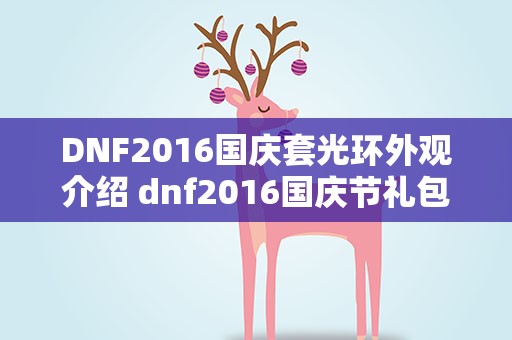 DNF2016国庆套光环外观介绍 dnf2016国庆节礼包骑士精神光环属性及外观