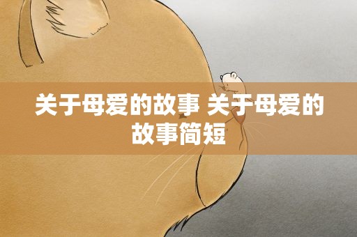 关于母爱的故事 关于母爱的故事简短
