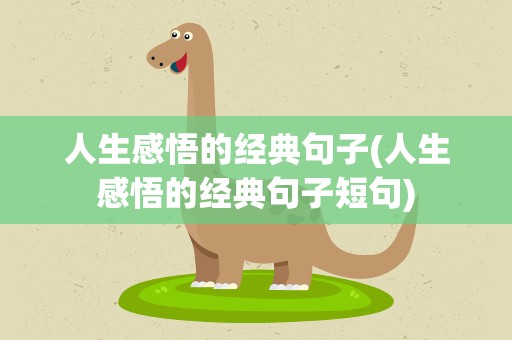 人生感悟的经典句子(人生感悟的经典句子短句)