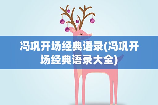 冯巩开场经典语录(冯巩开场经典语录大全)