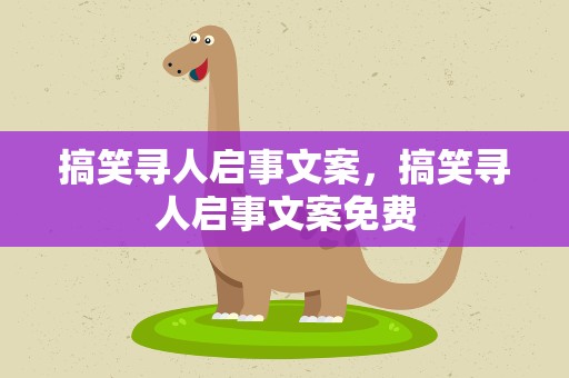 搞笑寻人启事文案，搞笑寻人启事文案免费