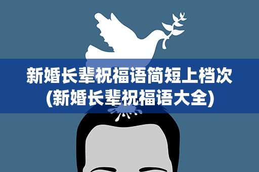 新婚长辈祝福语简短上档次(新婚长辈祝福语大全)