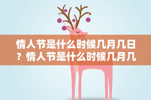 情人节是什么时候几月几日？情人节是什么时候几月几日的