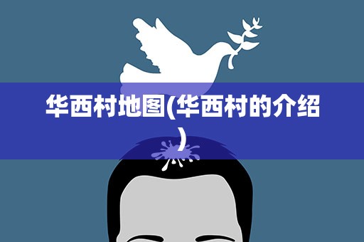 华西村地图(华西村的介绍)
