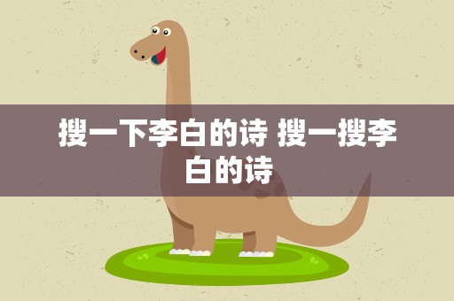 搜一下李白的诗 搜一搜李白的诗