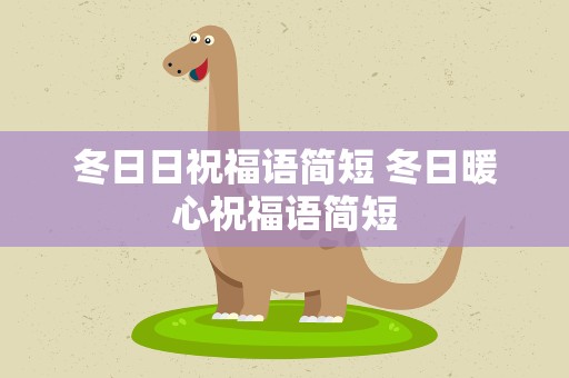 冬日日祝福语简短 冬日暖心祝福语简短