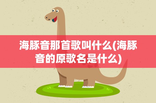 海豚音那首歌叫什么(海豚音的原歌名是什么)