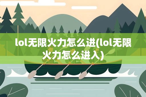 lol无限火力怎么进(lol无限火力怎么进入)