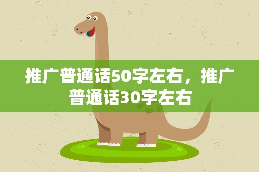 推广普通话50字左右，推广普通话30字左右