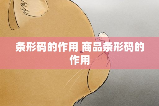 条形码的作用 商品条形码的作用