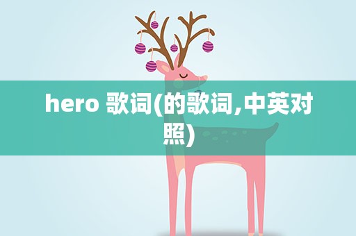 hero 歌词(的歌词,中英对照)