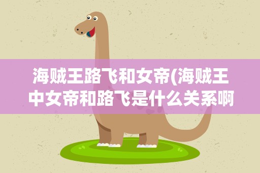 海贼王路飞和女帝(海贼王中女帝和路飞是什么关系啊)