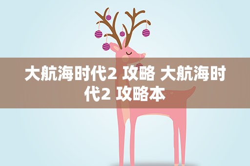 大航海时代2 攻略 大航海时代2 攻略本